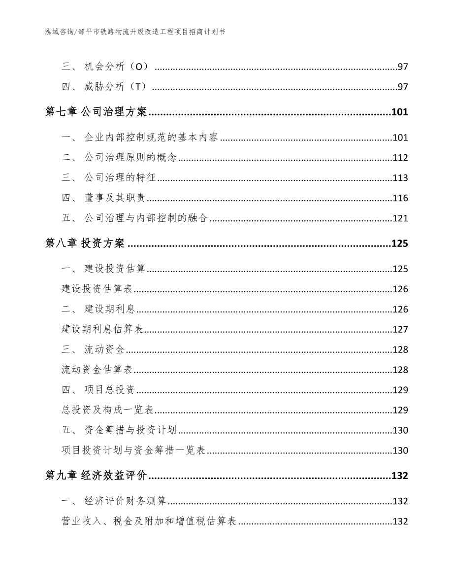 邹平市铁路物流升级改造工程项目招商计划书_第4页