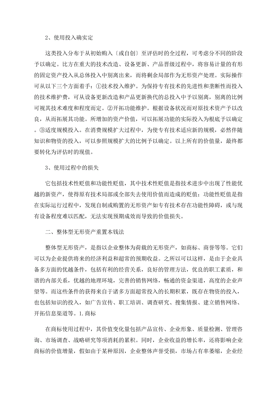 无形资产计价重置成本法评析_第2页