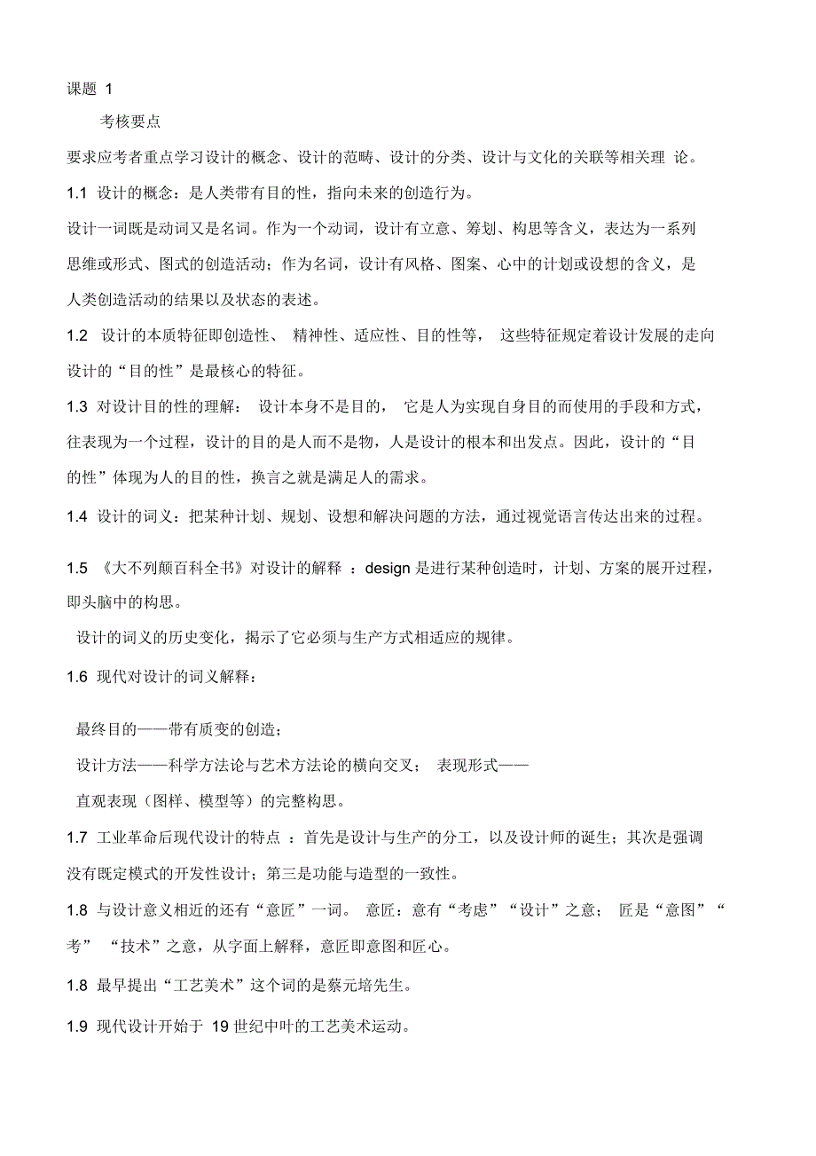 设计原理总复习指导每章考核要点_第1页