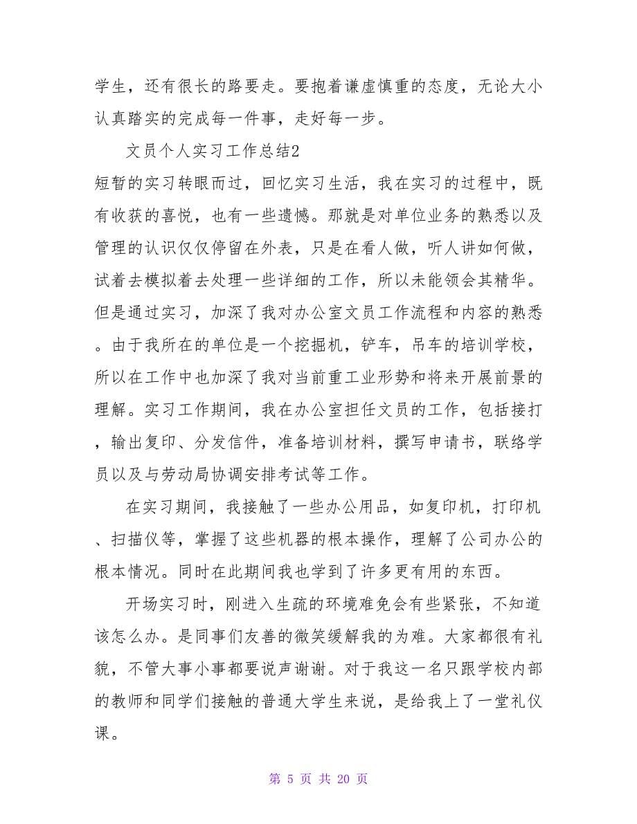 文员个人实习工作总结.doc_第5页