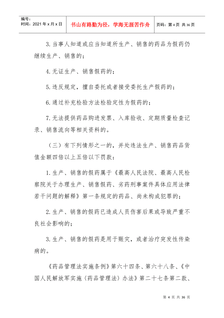 某某省食品药品监督管理局行政处罚裁量基准_第4页