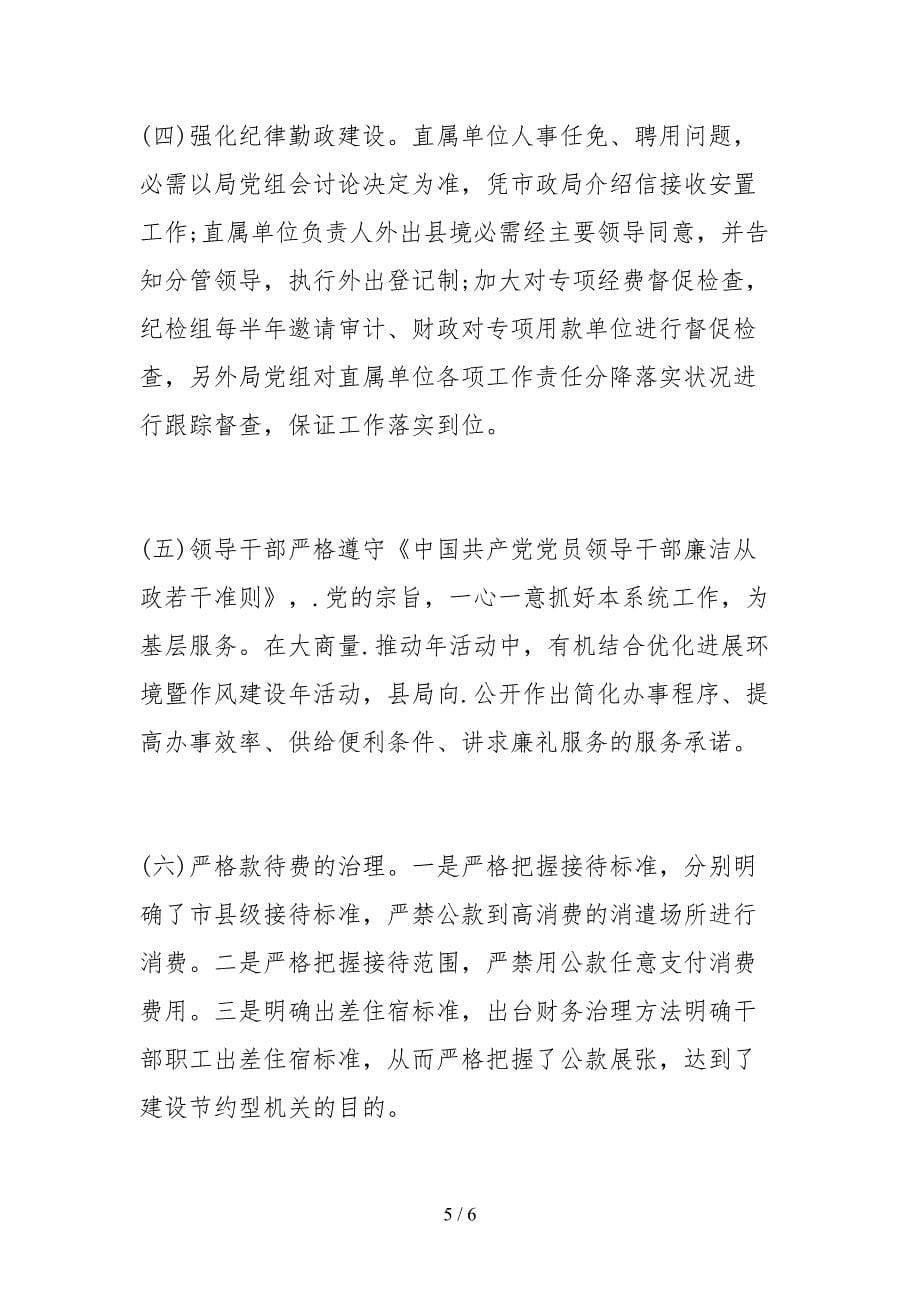 2021反腐倡廉建设工作落实情况的自查报告_第5页