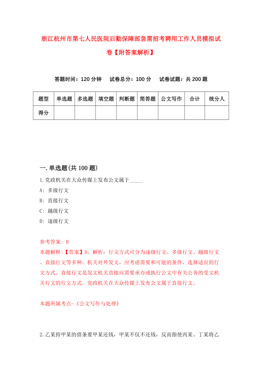 浙江杭州市第七人民医院后勤保障部急需招考聘用工作人员模拟试卷【附答案解析】（第5卷）_第1页