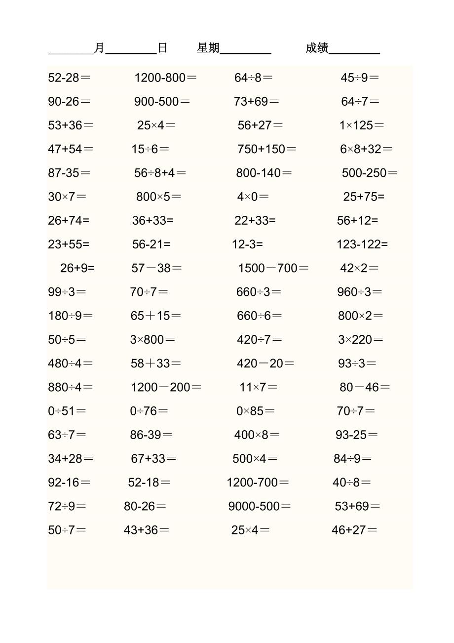 人教版小学数学三年级下册口算卡　全套_第1页