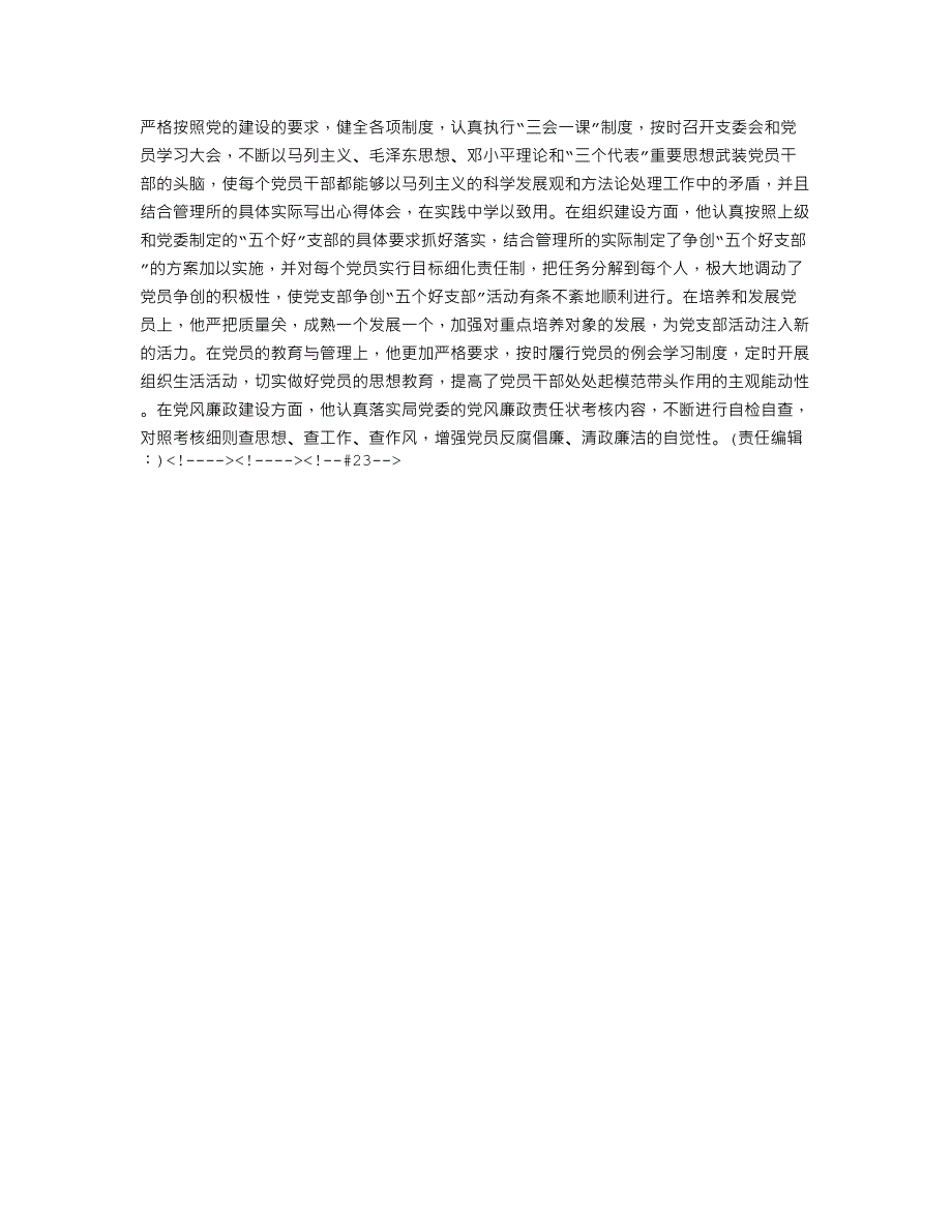 水利总干渠管理局先进党员事迹材料_第2页