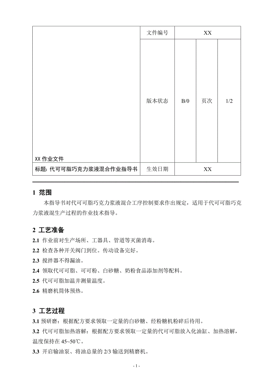 代可可脂巧克力作业指导书_第1页