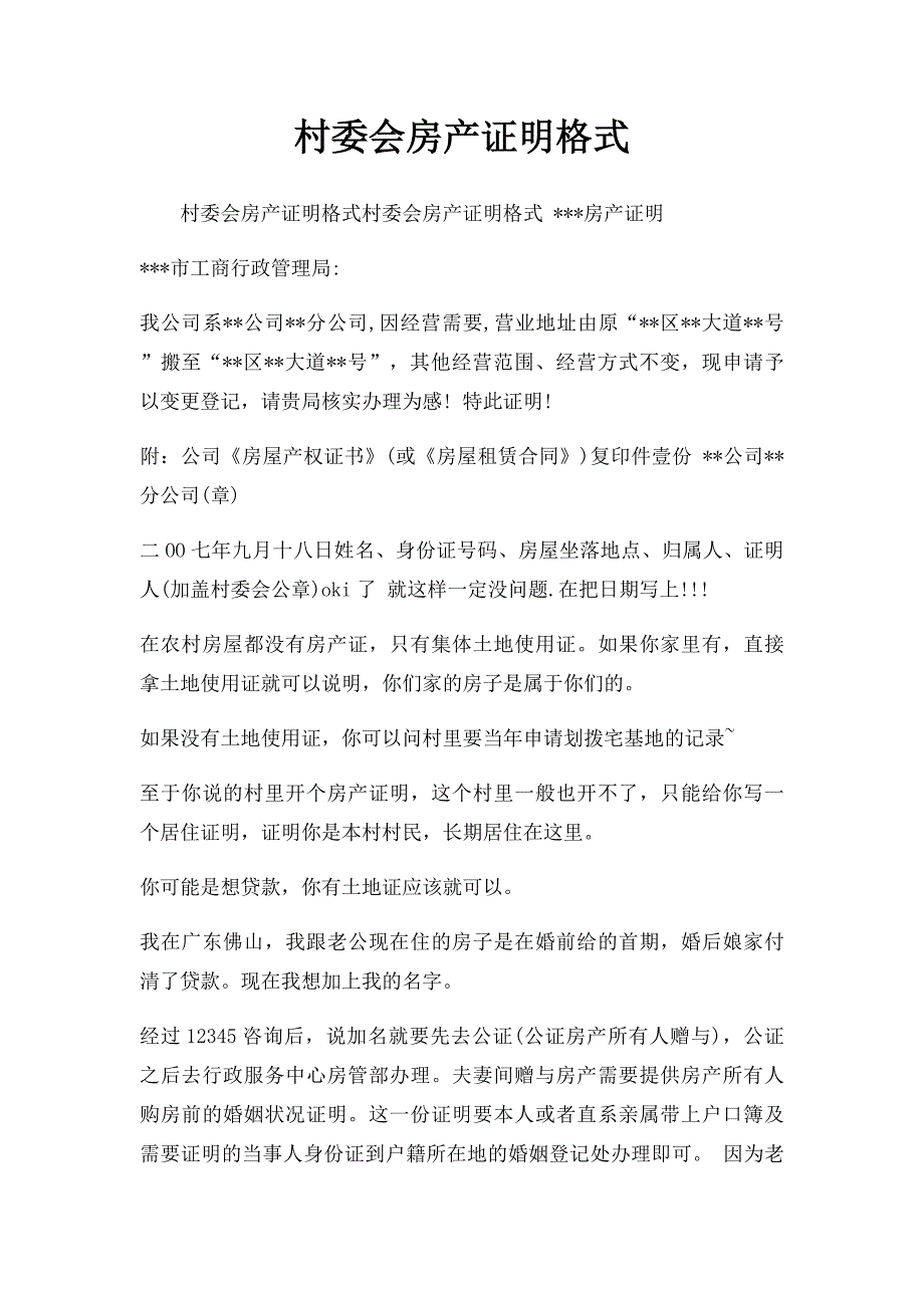 村委会房产证明格式_第1页