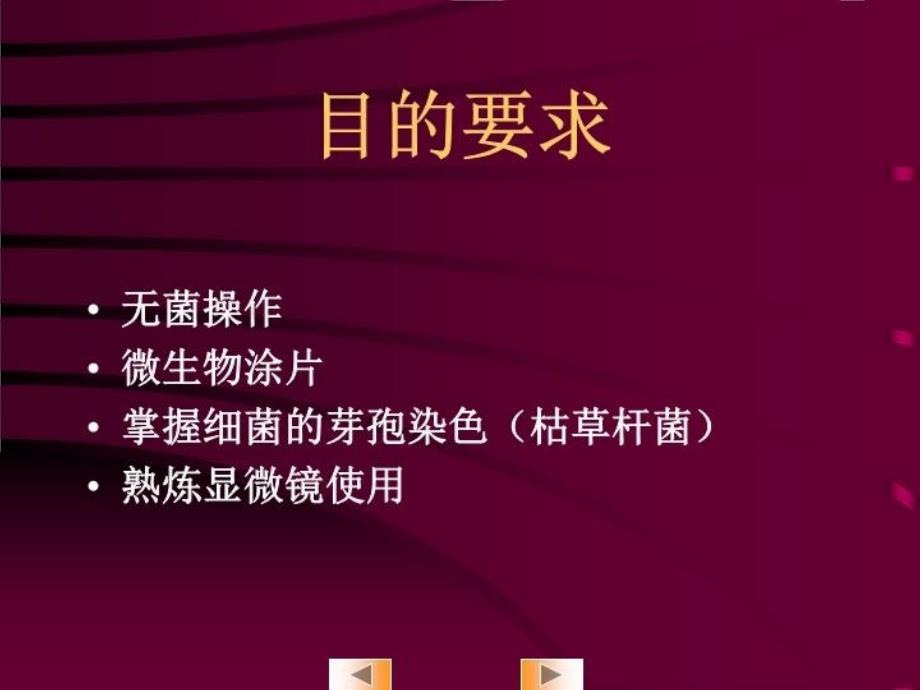 最新实验22细菌的芽孢染色ppt课件PPT课件_第3页