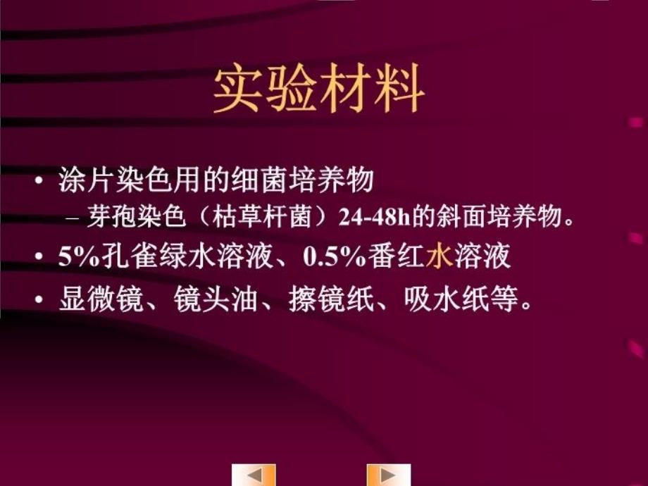 最新实验22细菌的芽孢染色ppt课件PPT课件_第4页