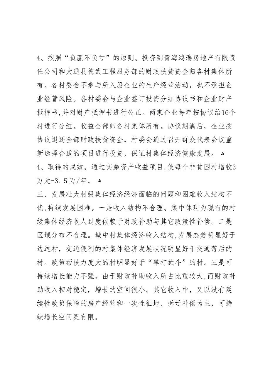 和平镇开展村集体经济发展情况专题调研报告_第4页