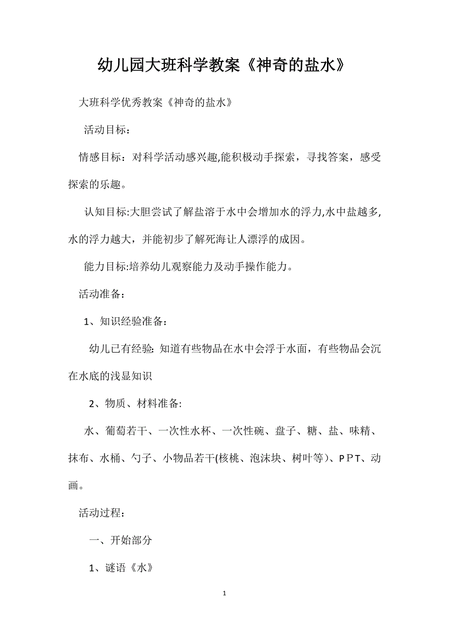 幼儿园大班科学教案神奇的盐水_第1页