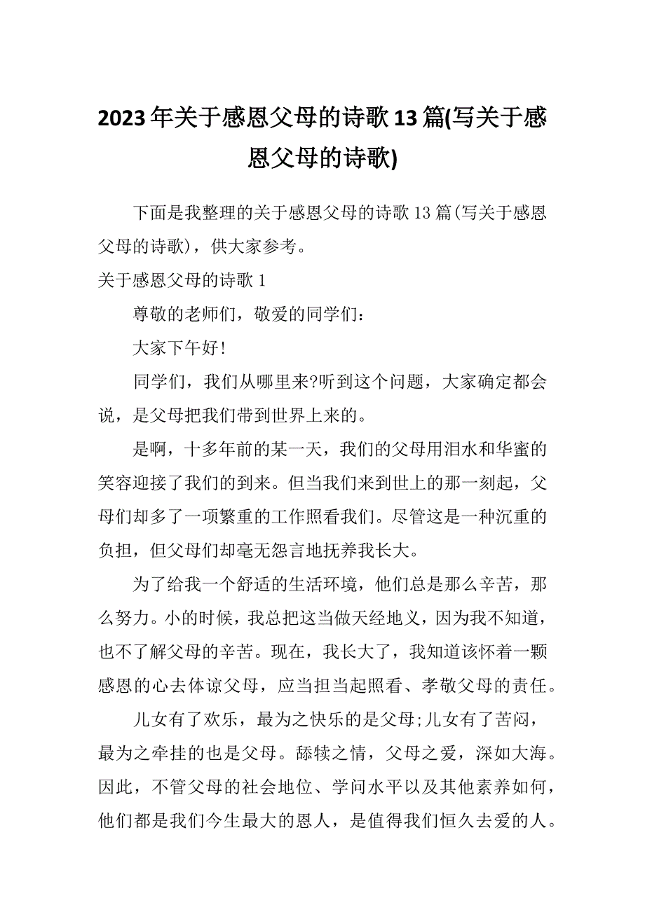 2023年关于感恩父母的诗歌13篇(写关于感恩父母的诗歌)_第1页