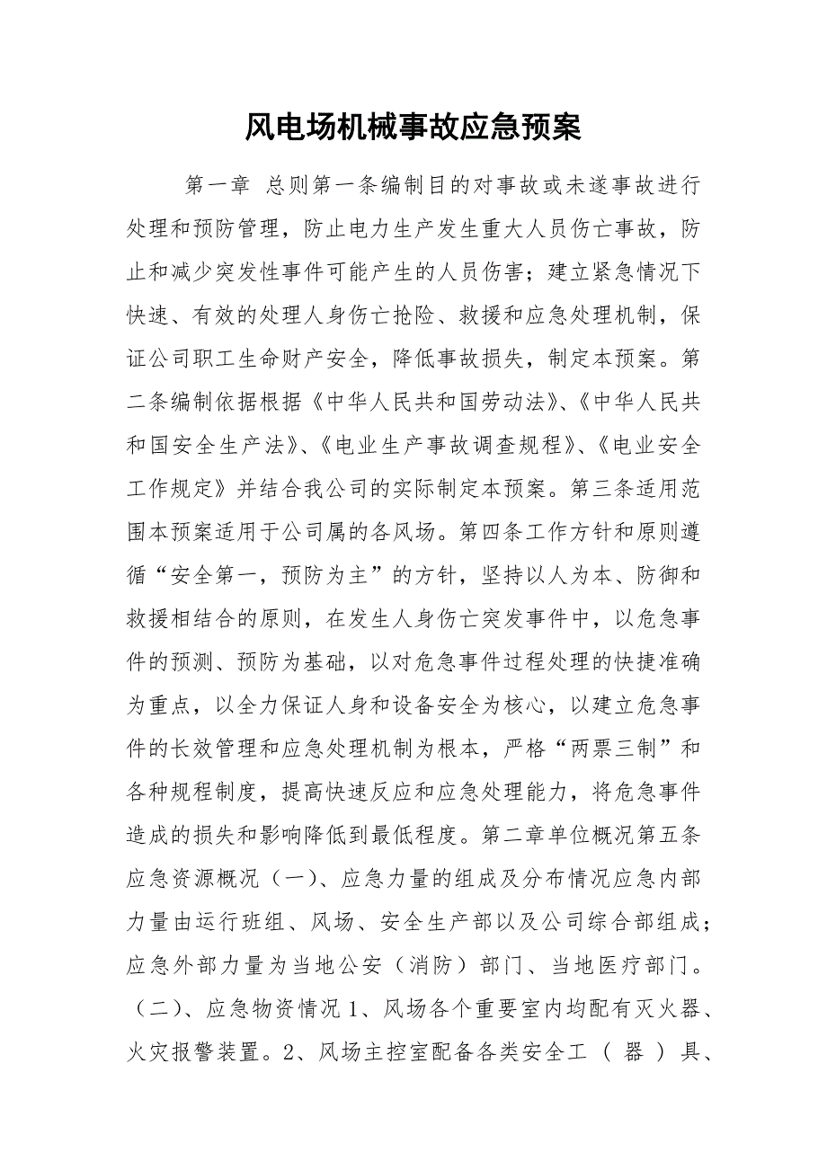 风电场机械事故应急预案_第1页