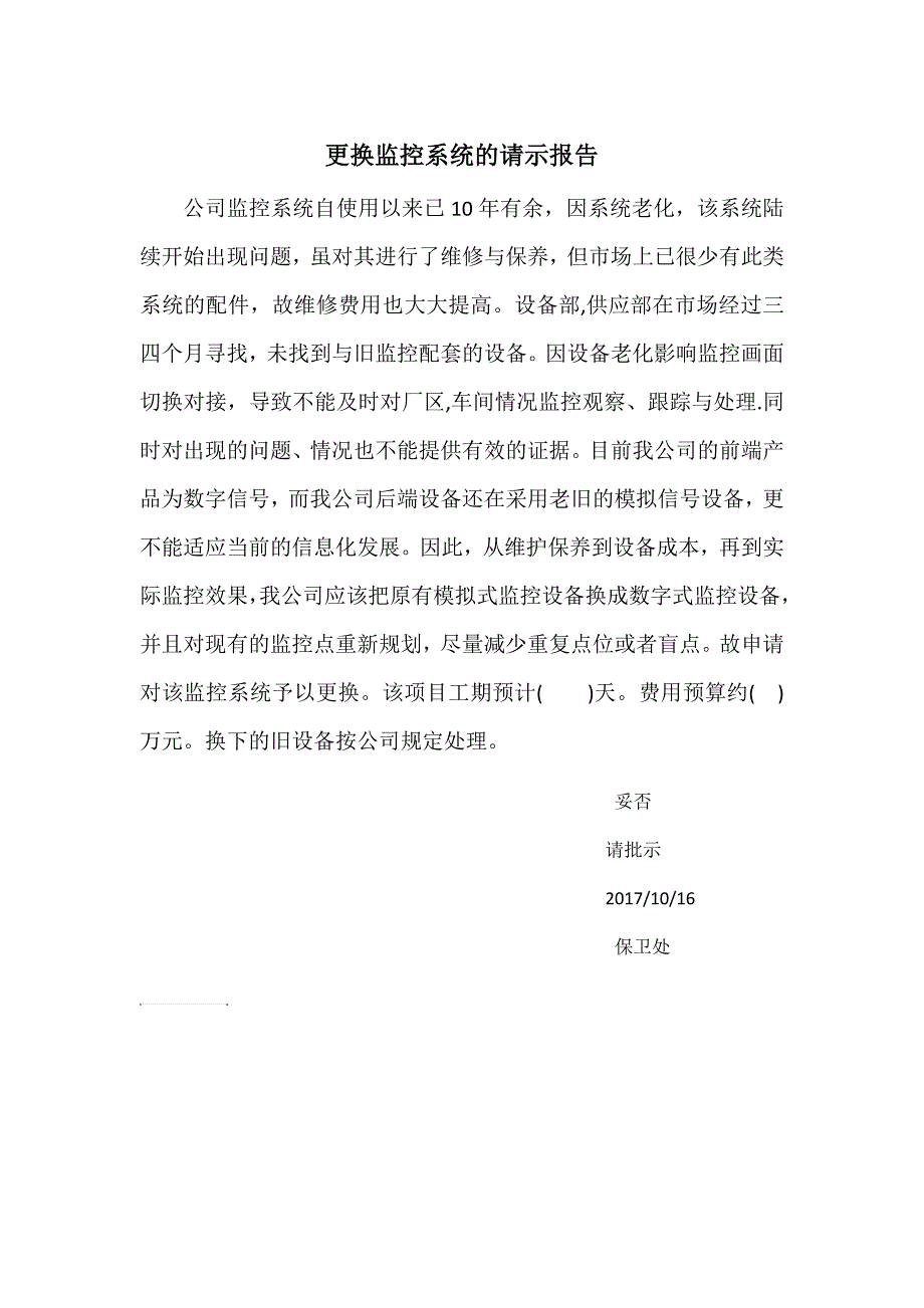 更换监控系统的请示报告_第1页