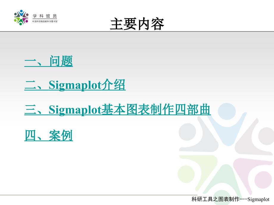 科研工具之图表制作Sigmaplot_第2页