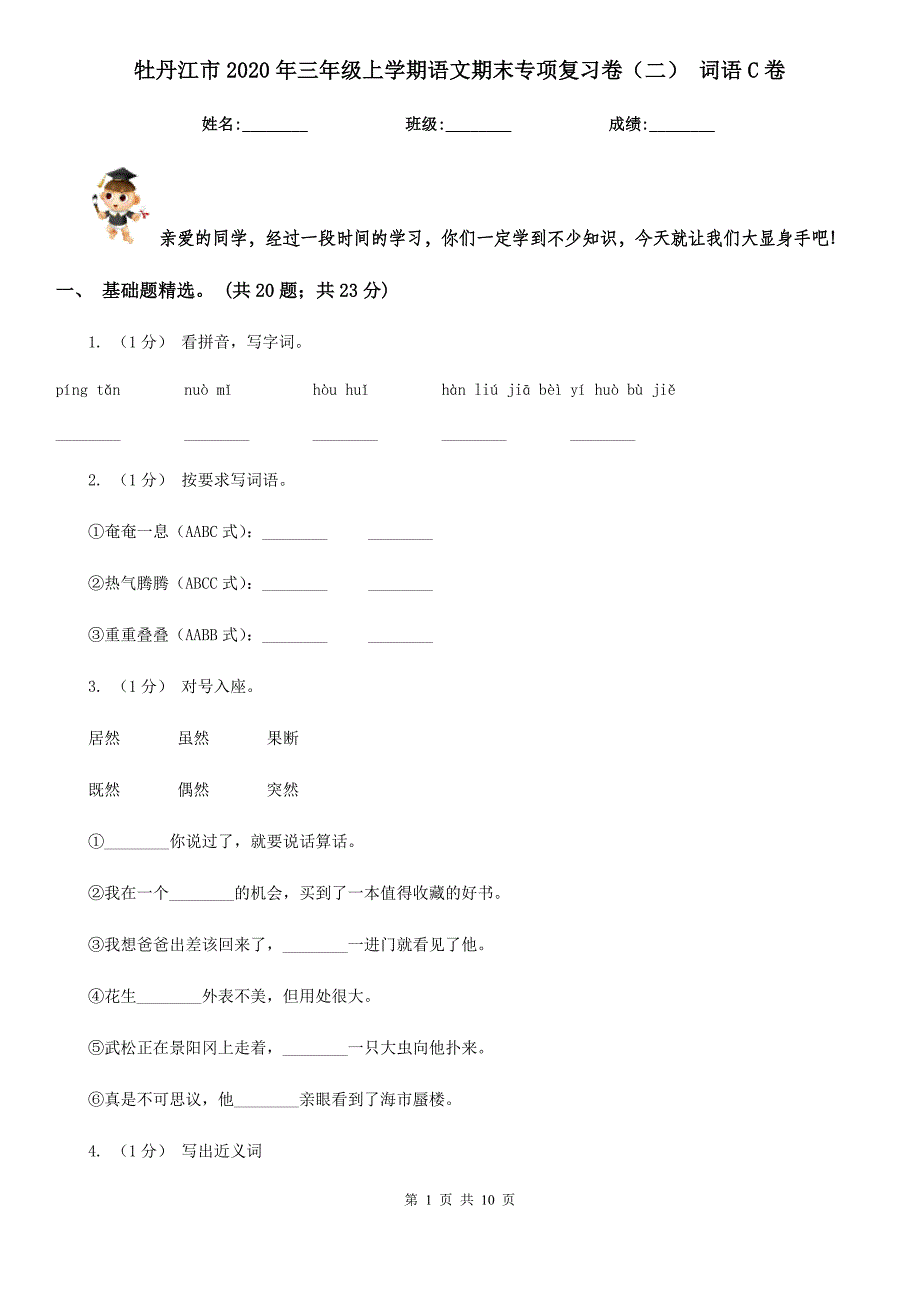 牡丹江市2020年三年级上学期语文期末专项复习卷（二） 词语C卷_第1页