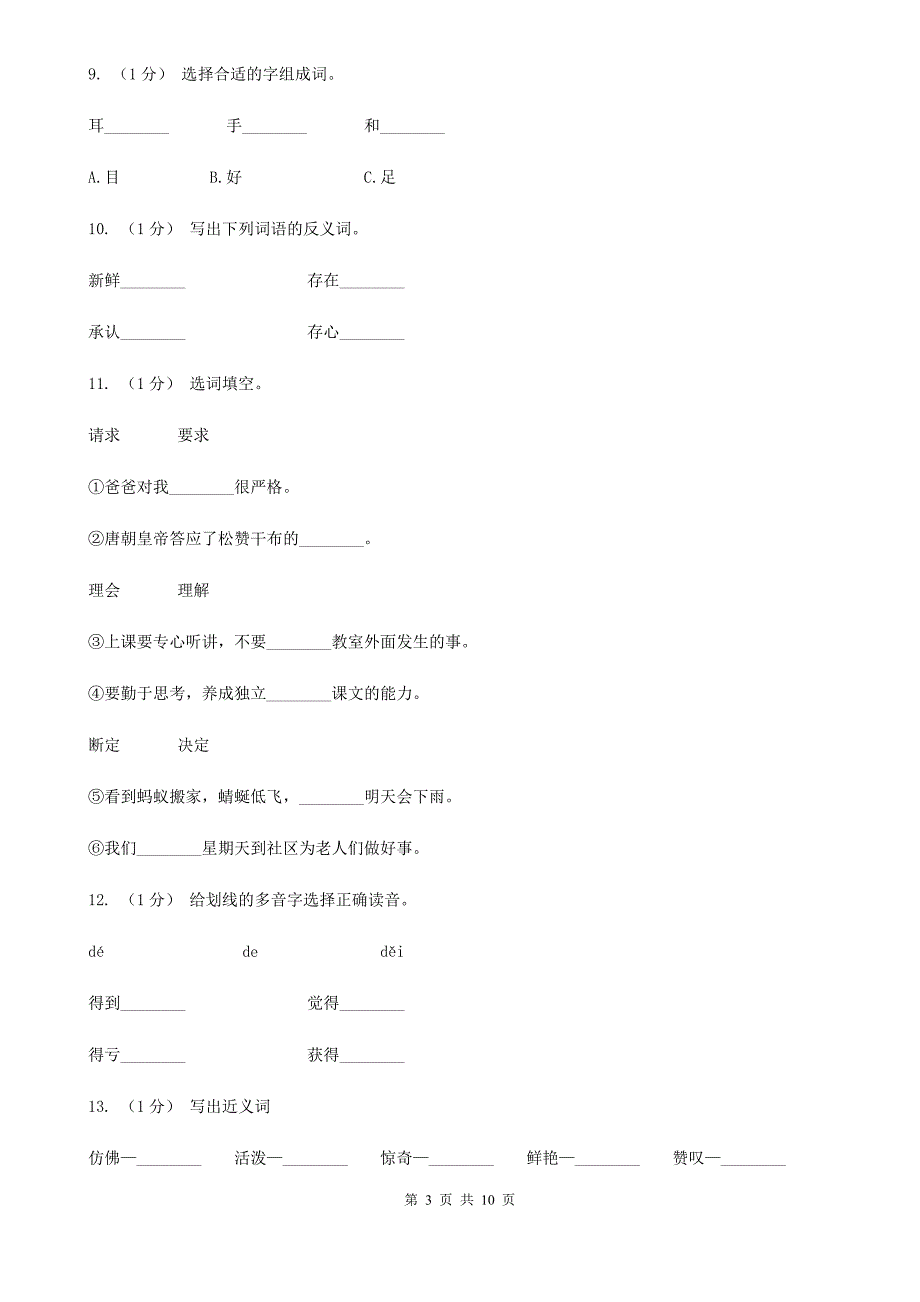 牡丹江市2020年三年级上学期语文期末专项复习卷（二） 词语C卷_第3页