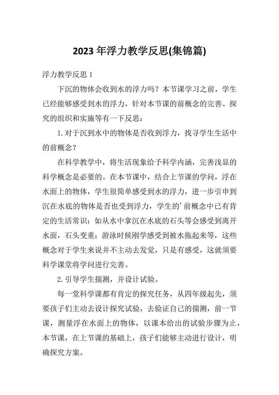 2023年浮力教学反思(集锦篇)_第1页