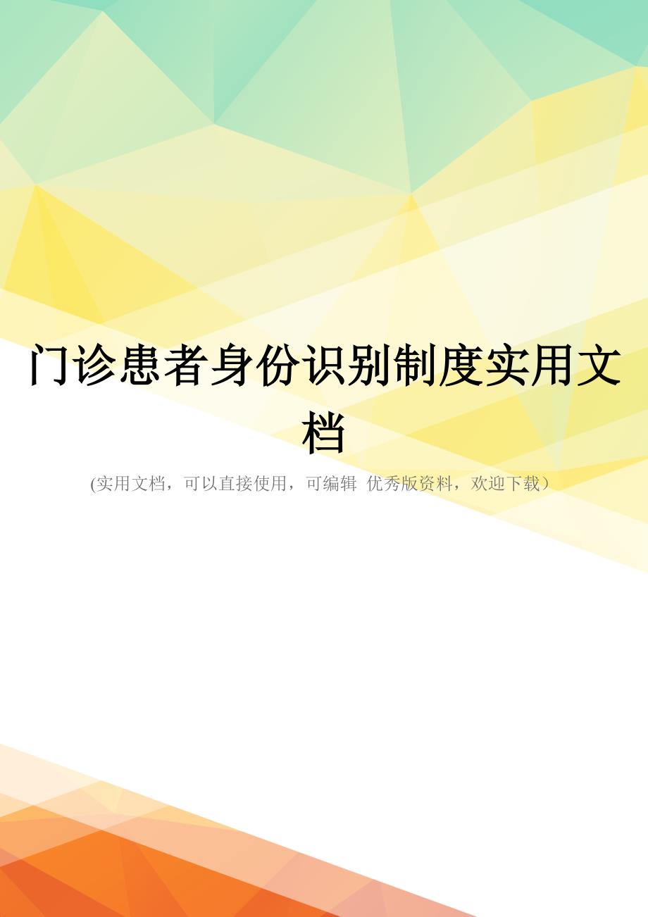 门诊患者身份识别制度实用文档_第1页