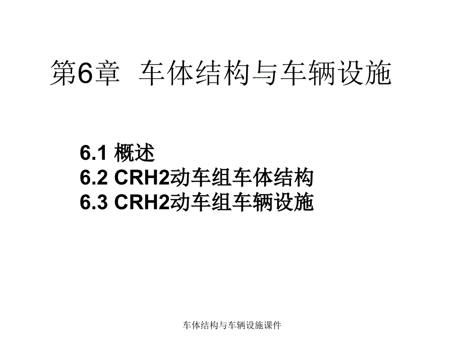 车体结构与车辆设施课件_第1页