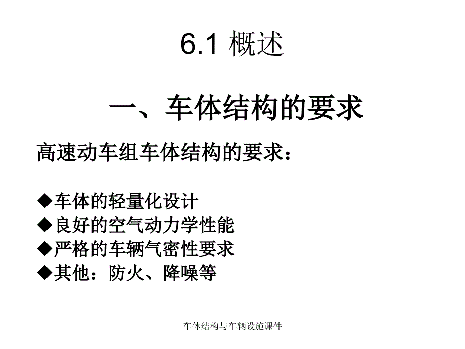 车体结构与车辆设施课件_第2页