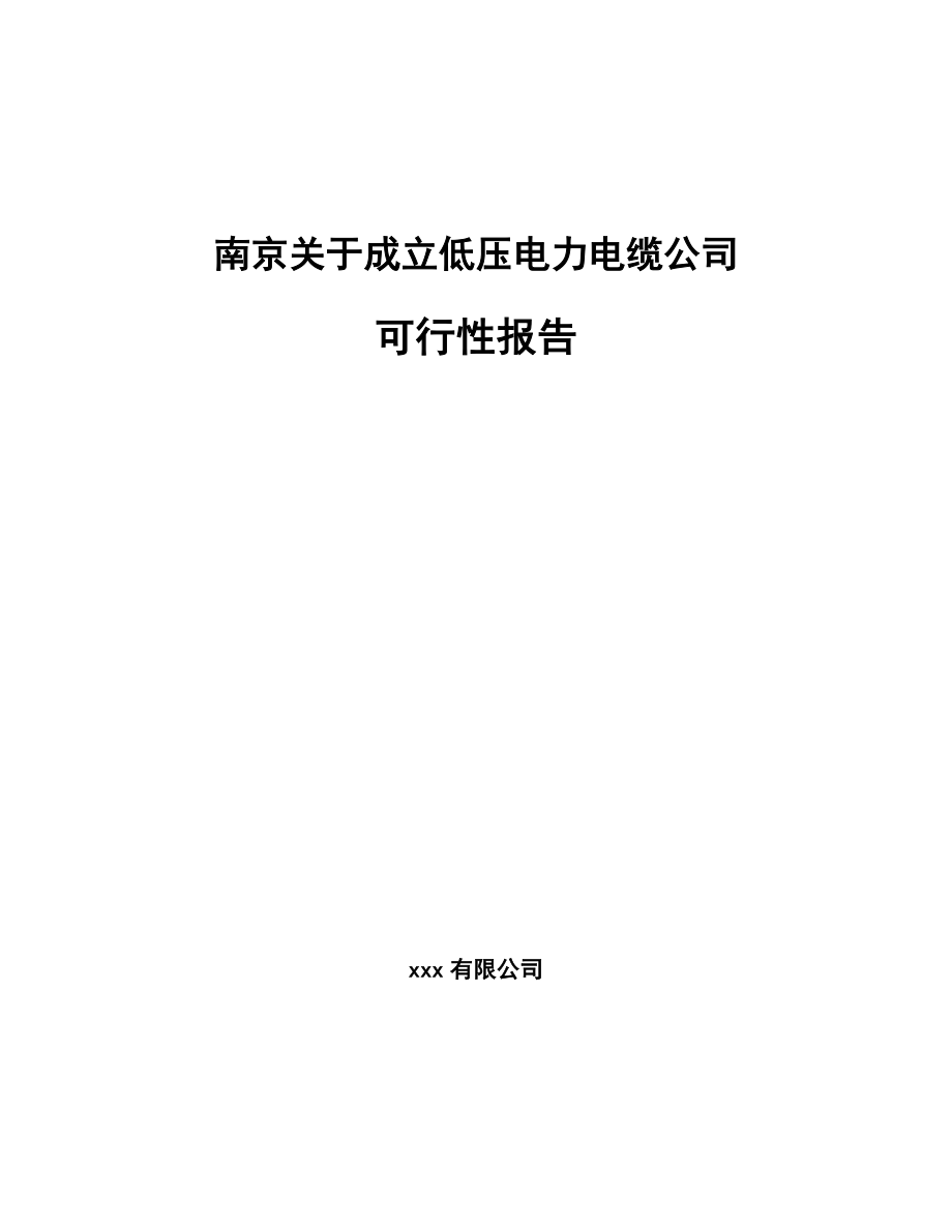 南京关于成立低压电力电缆公司可行性报告_第1页