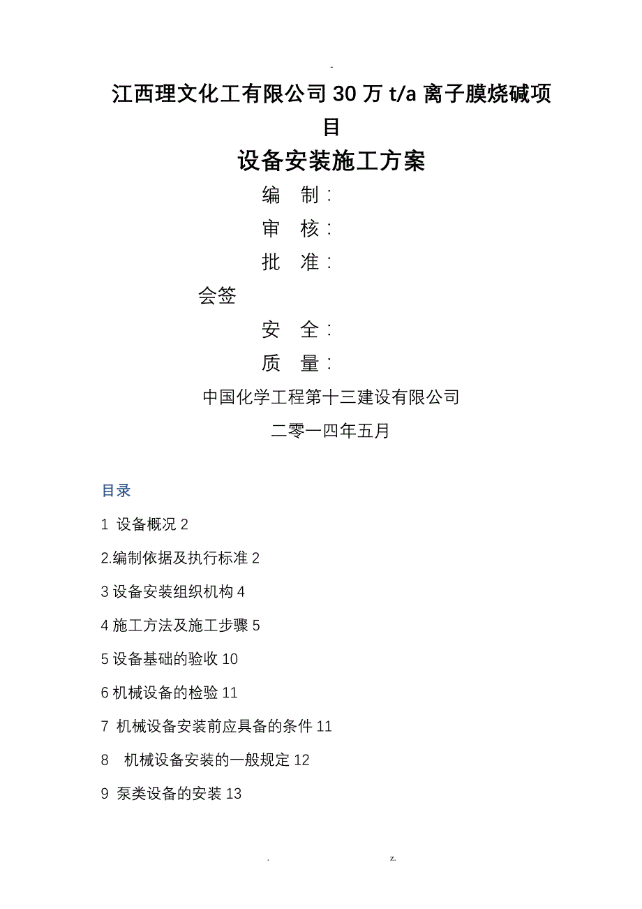 江西理文30万吨烧碱设备安装与方案_第1页