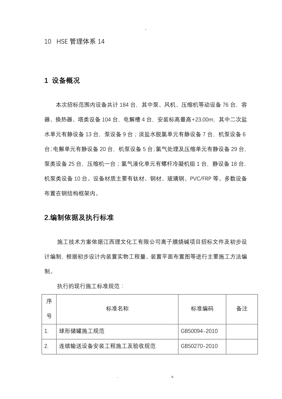 江西理文30万吨烧碱设备安装与方案_第2页