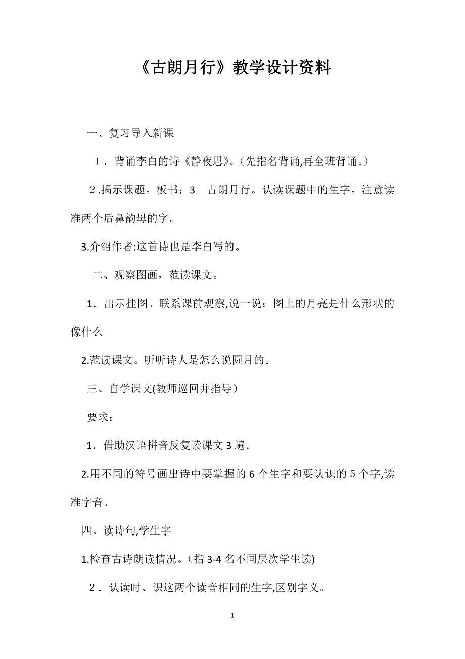 古朗月行教学设计资料_第1页