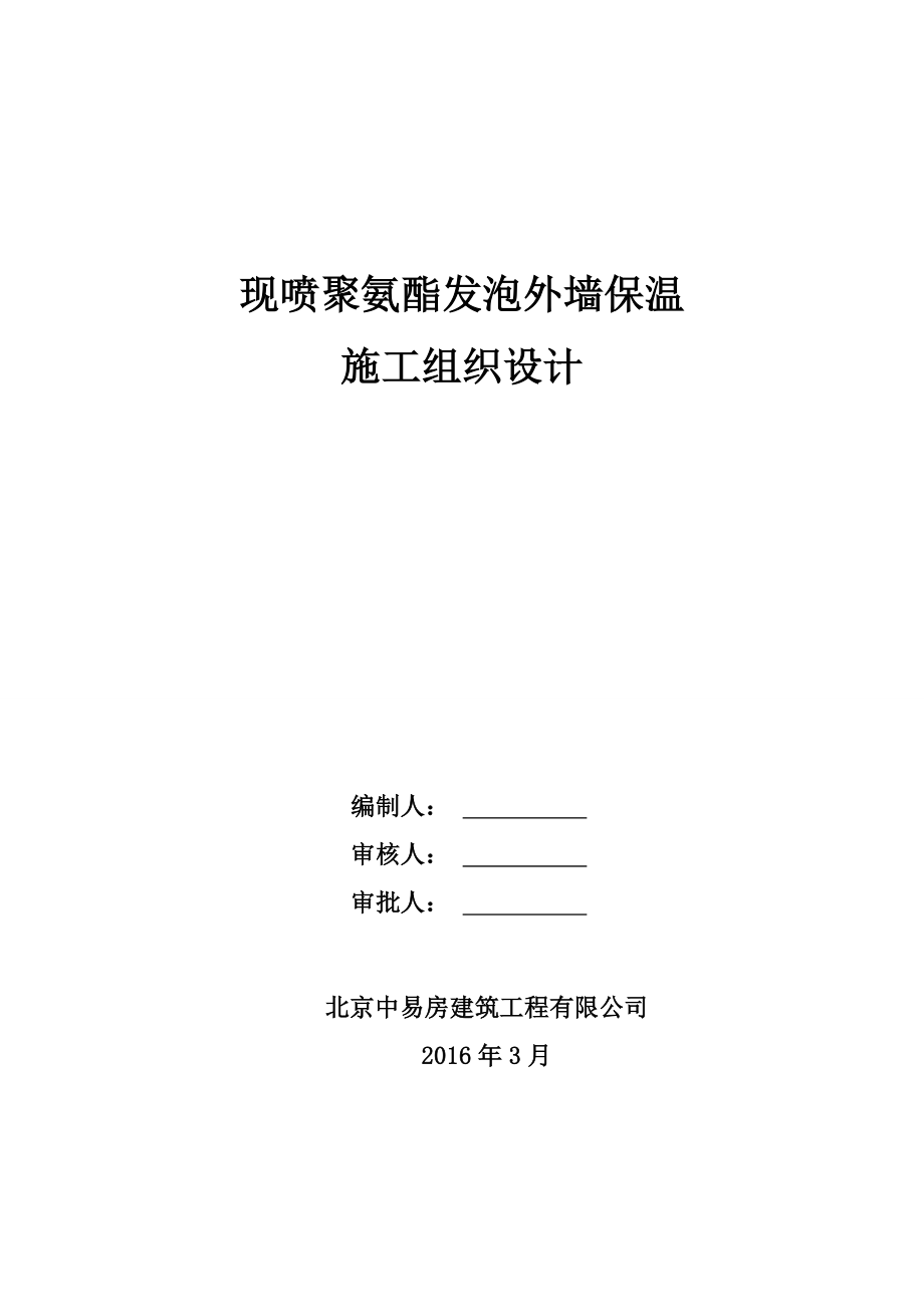 现喷聚氨酯发泡外墙保温施工组织设计.doc_第1页