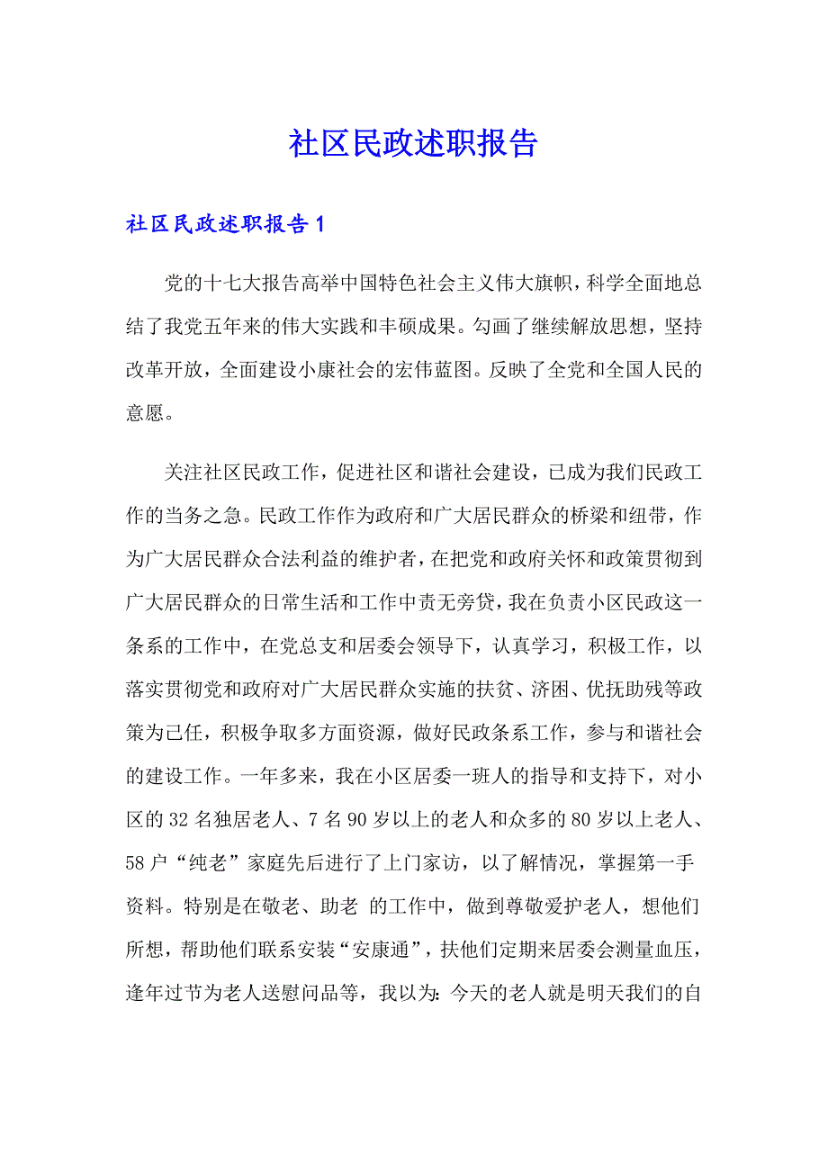 社区民政述职报告_第1页