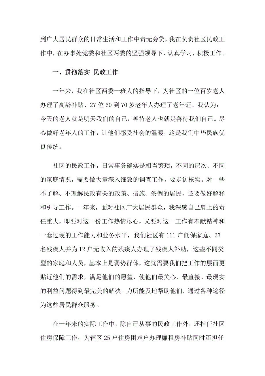 社区民政述职报告_第3页