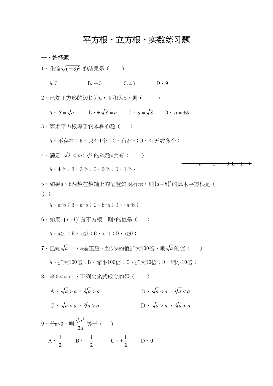 平方根立方根实数练习题-(DOC 7页)_第1页