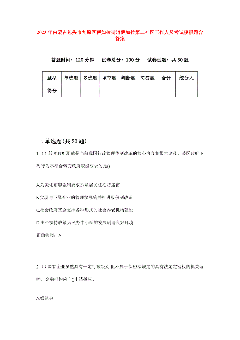 2023年内蒙古包头市九原区萨如拉街道萨如拉第二社区工作人员考试模拟题含答案_第1页