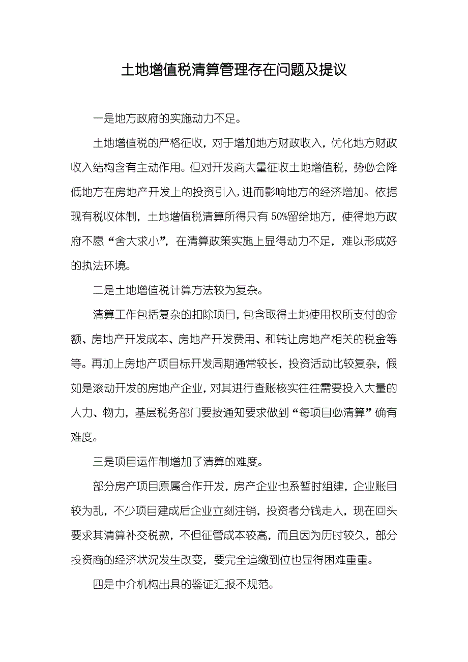 土地增值税清算管理存在问题及提议_第1页