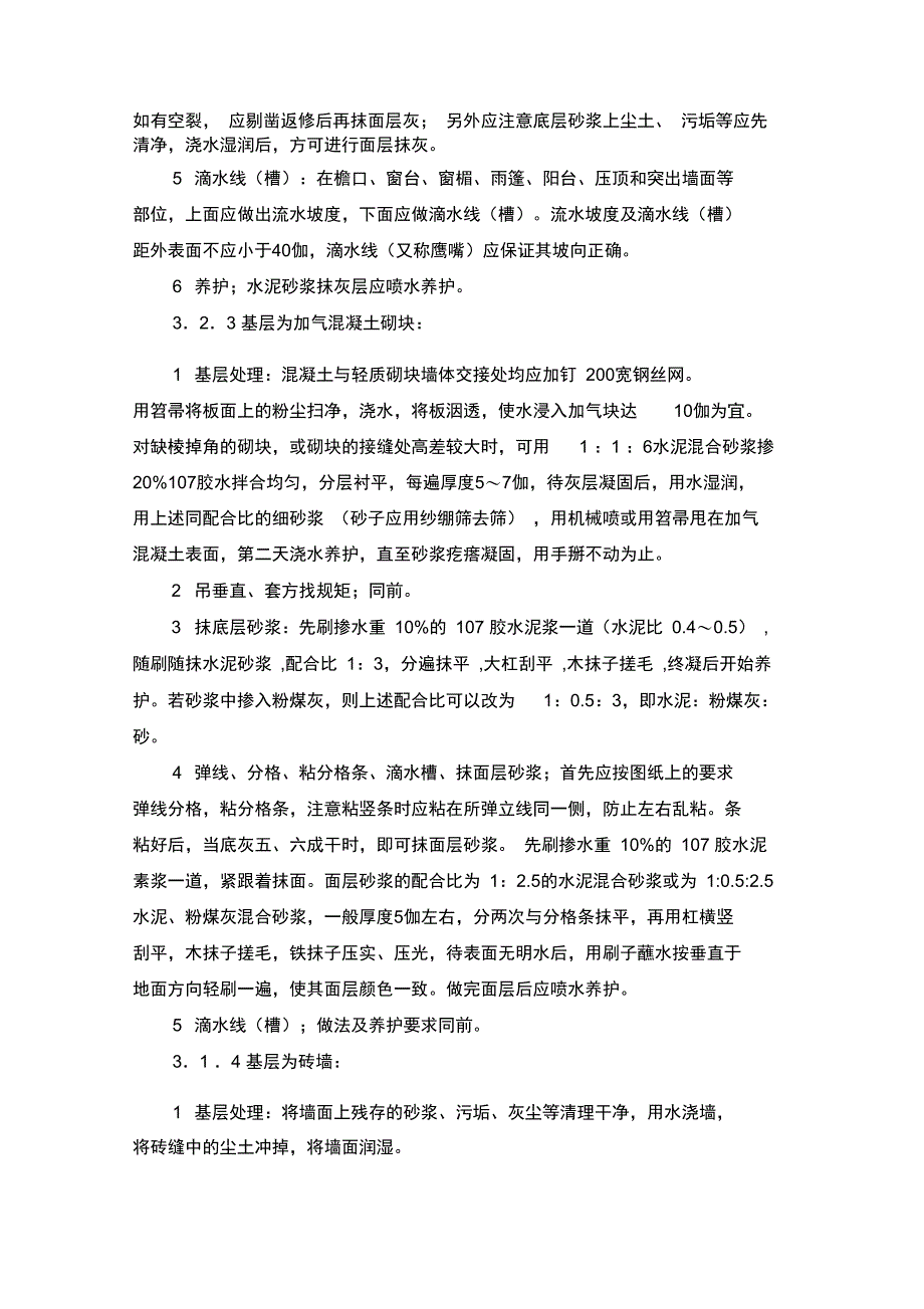 抹灰工程操作规程_第4页