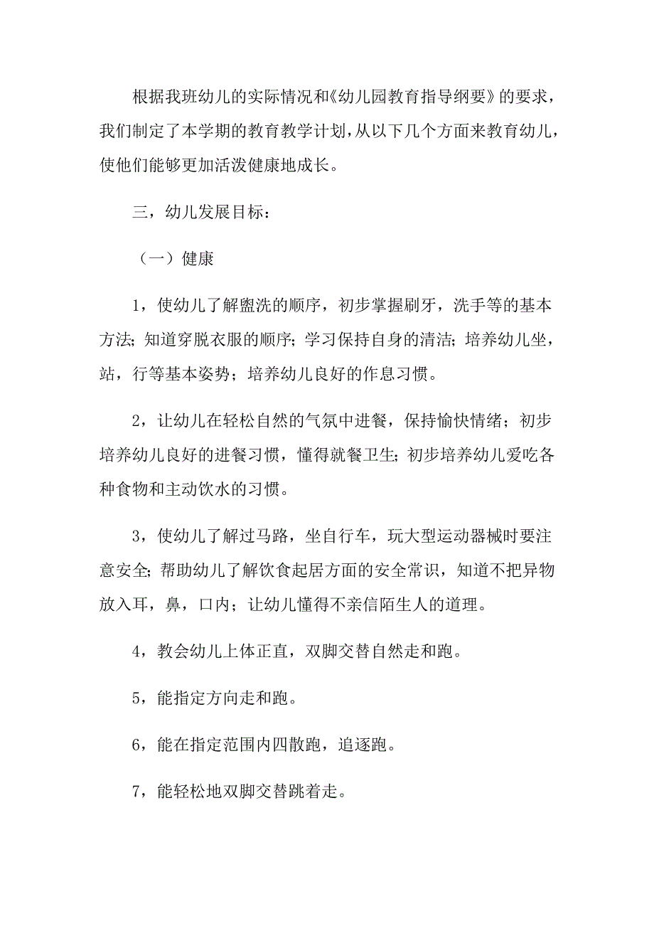 2022小班个人计划上学期3篇_第2页