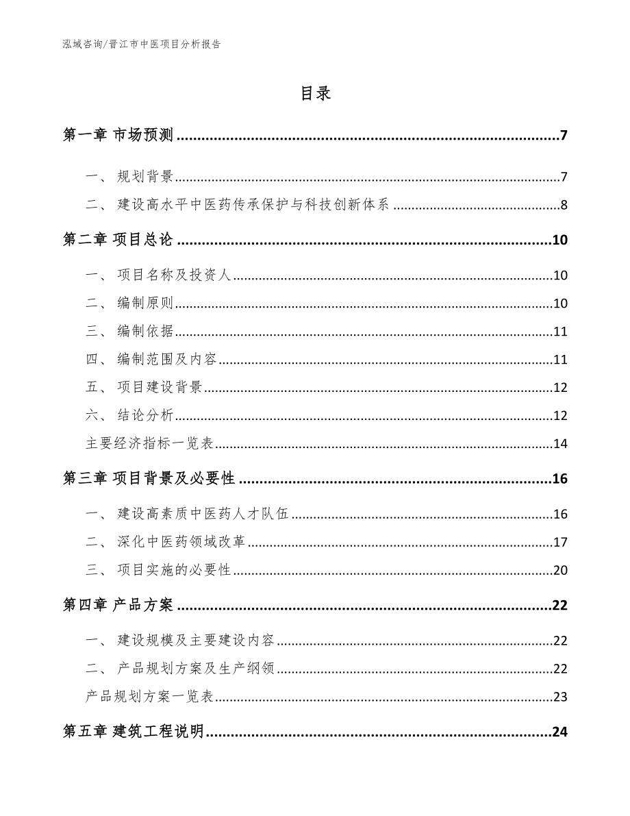 晋江市中医项目分析报告