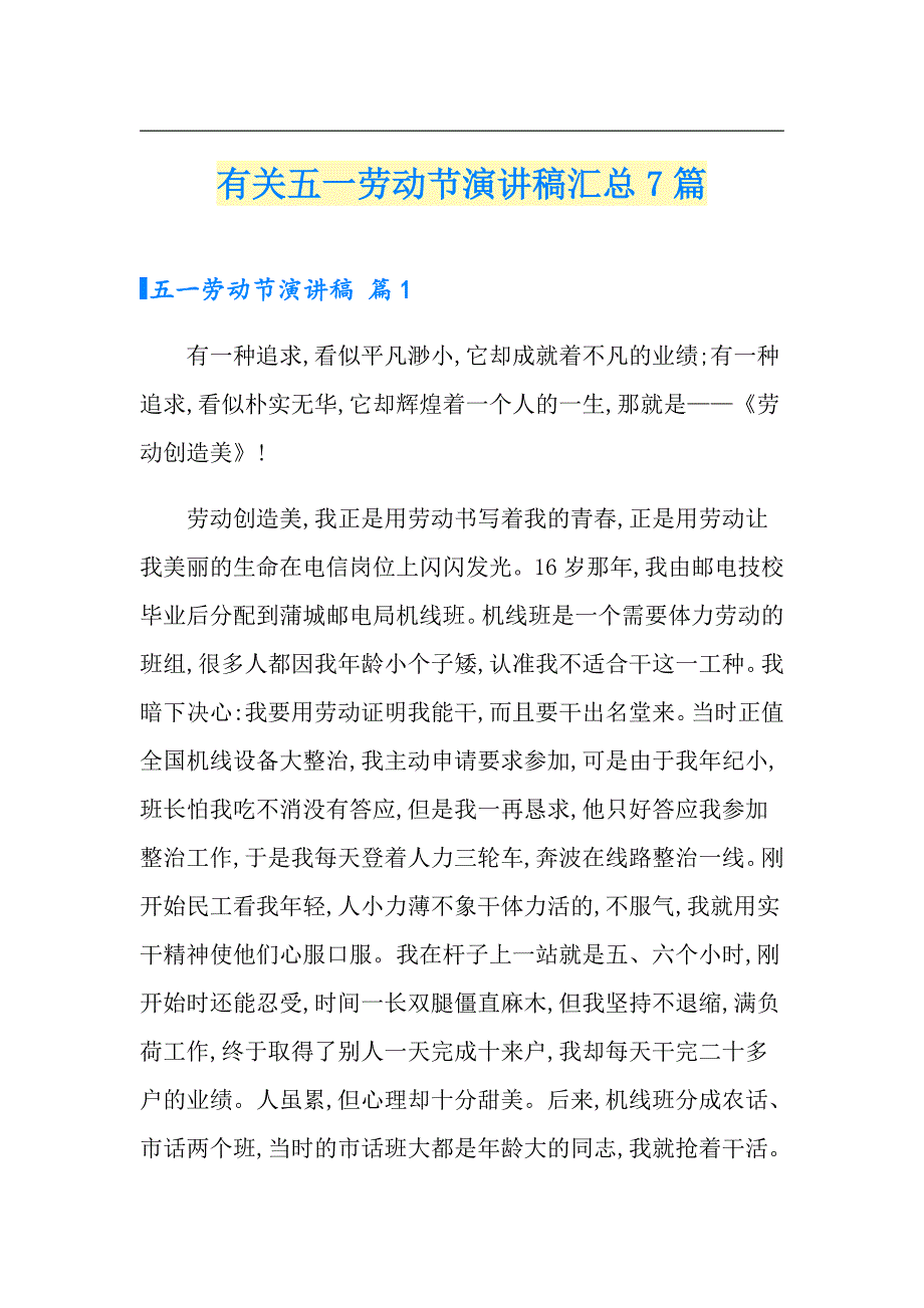 有关五一劳动节演讲稿汇总7篇_第1页