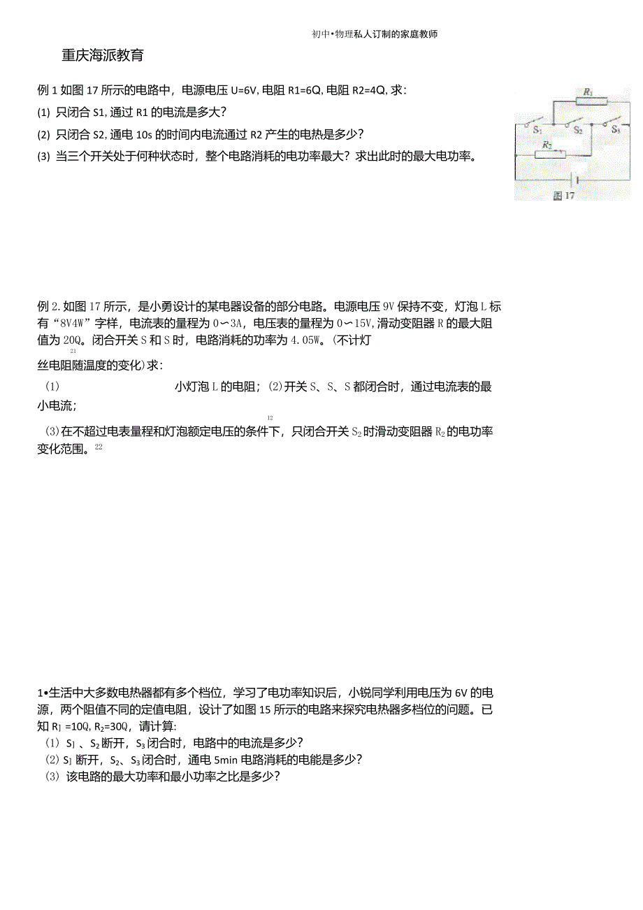 初中物理电学中的最值问题大题部分_第1页