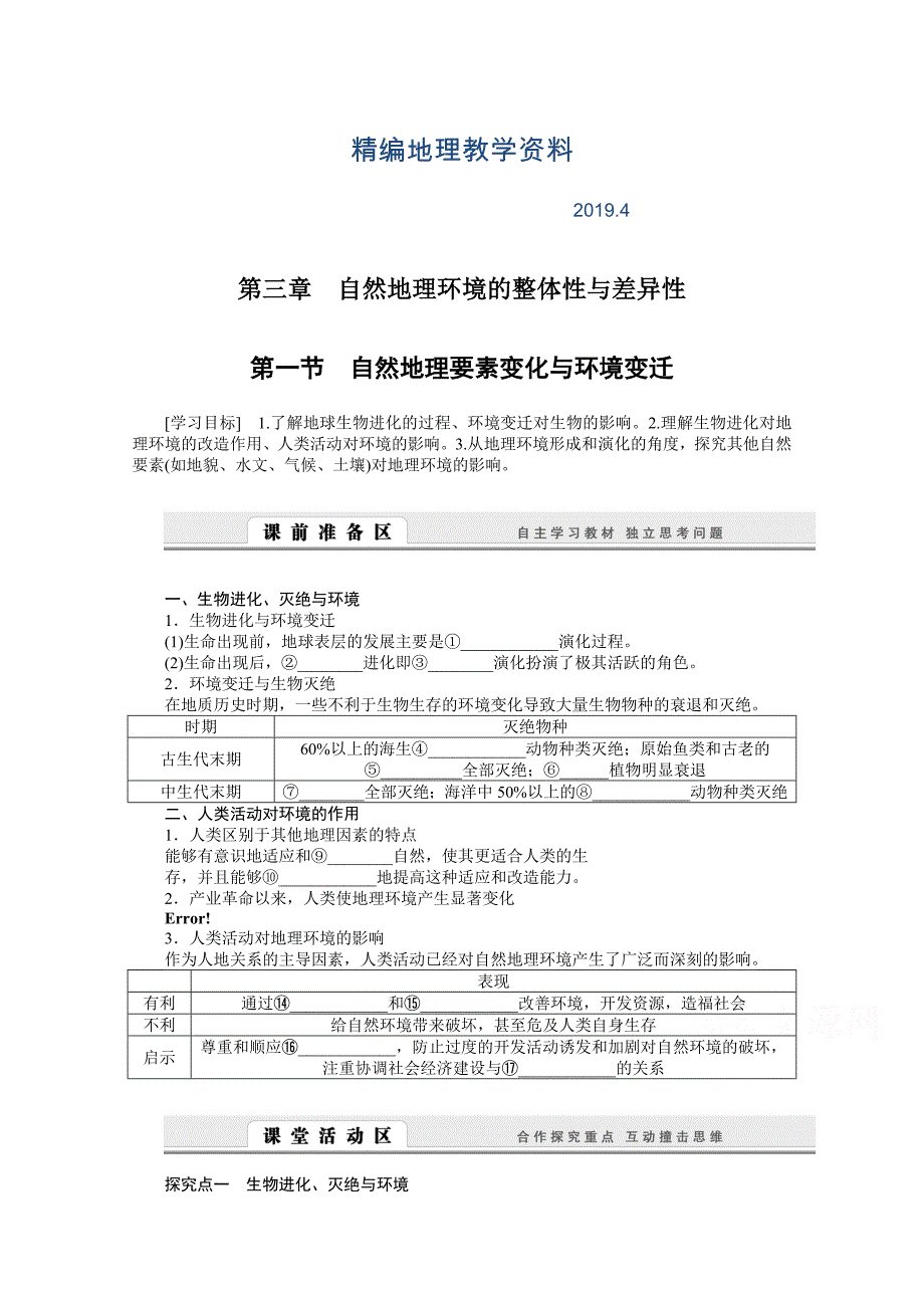 精编湘教版必修一：3.1自然地理要素变化与环境变迁导学案_第1页