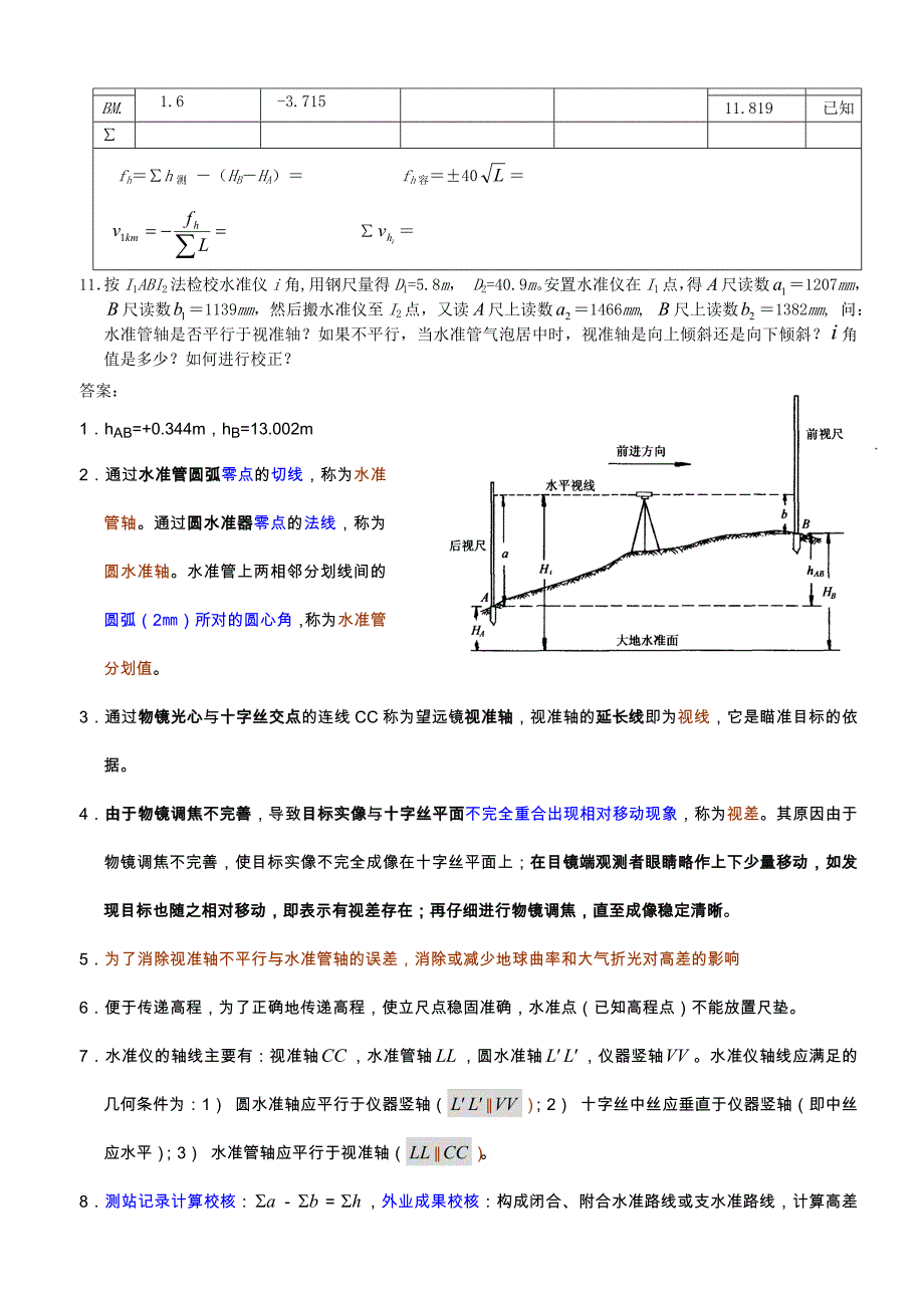 测量学课后习题及答案_第3页