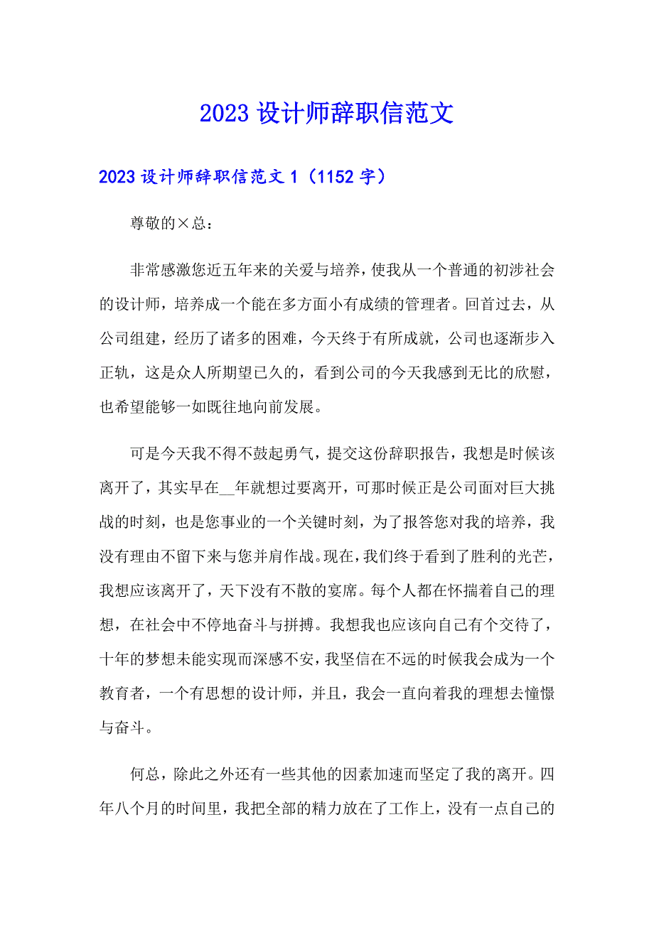 2023设计师辞职信范文_第1页