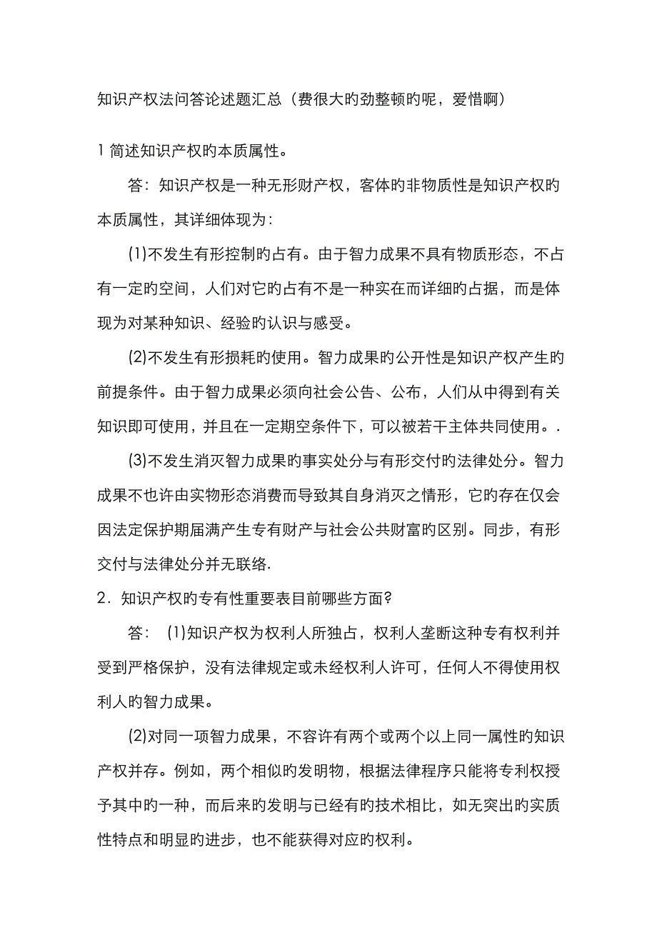 2023年知识产权法问答论述题汇总费很大的劲整理的呢珍惜啊_第1页