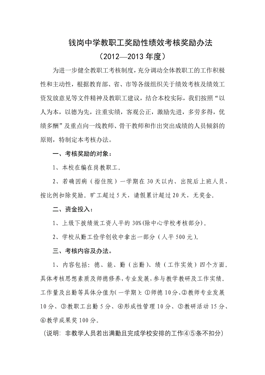 钱岗中学教职工奖励性绩效考核奖励办法_第1页