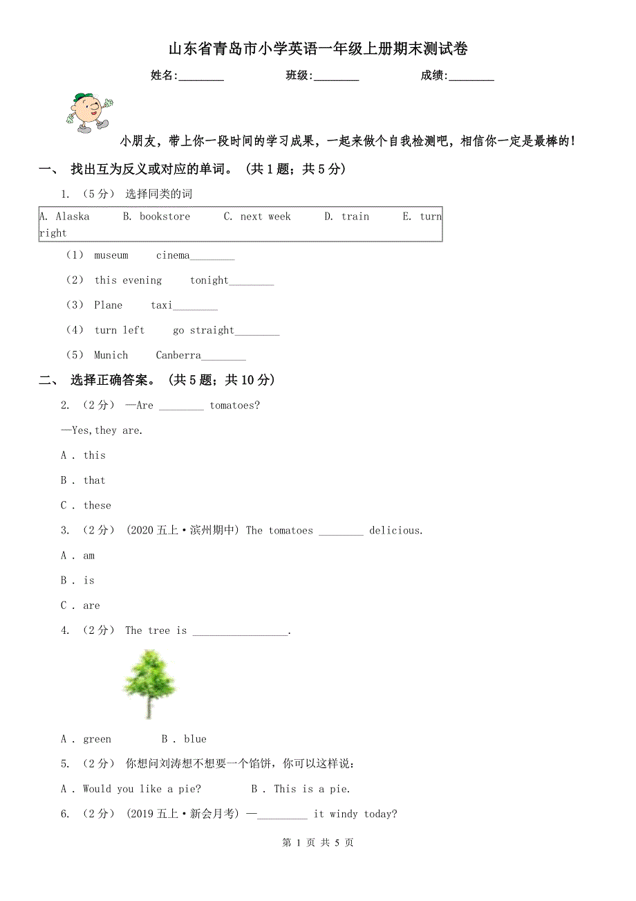 山东省青岛市小学英语一年级上册期末测试卷_第1页