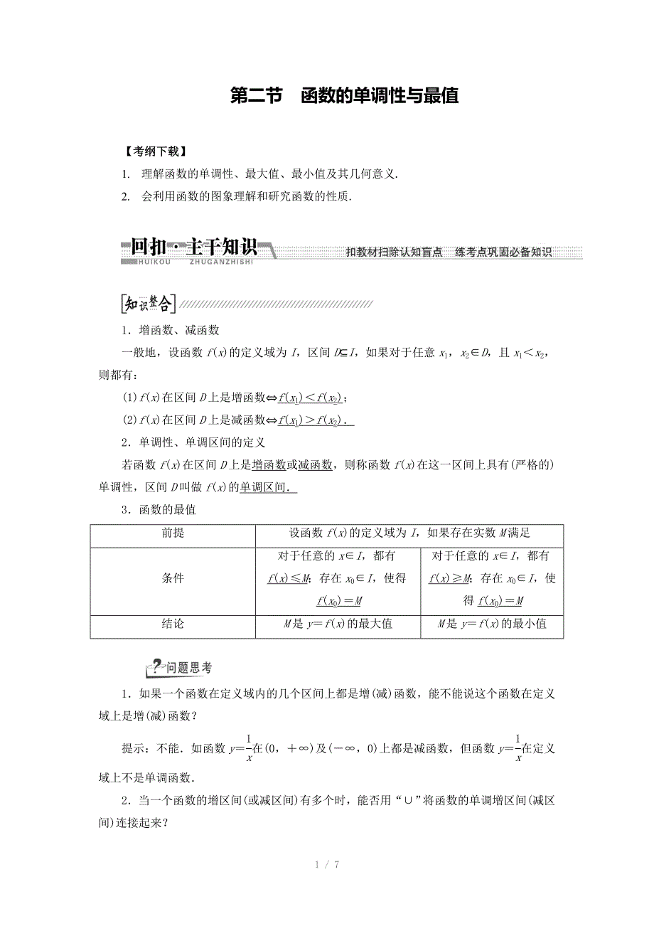 2015高考数学（理）一轮复习配套文档：第2章 第2节　函数的单调性与最值_第1页