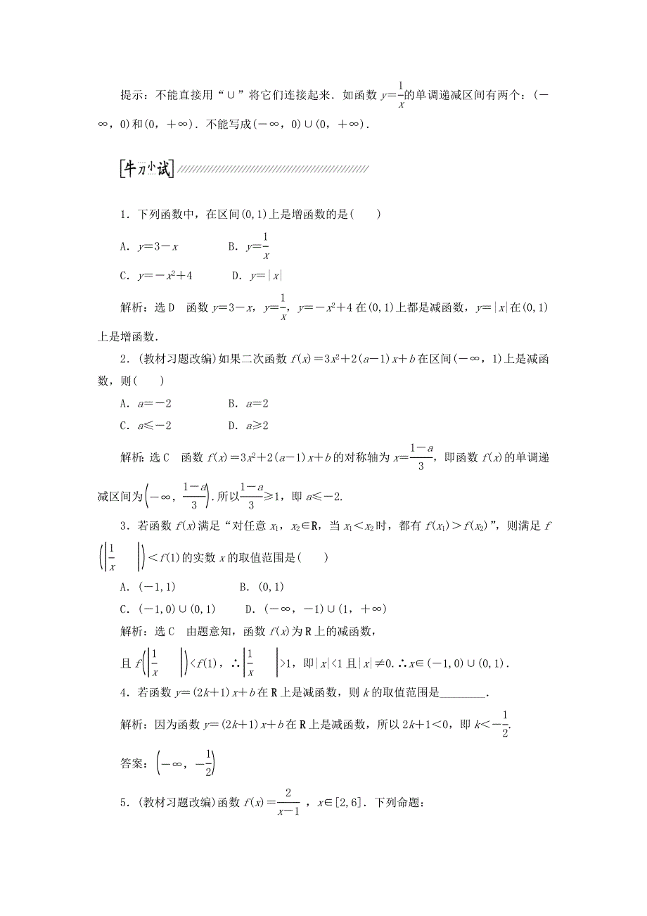 2015高考数学（理）一轮复习配套文档：第2章 第2节　函数的单调性与最值_第2页