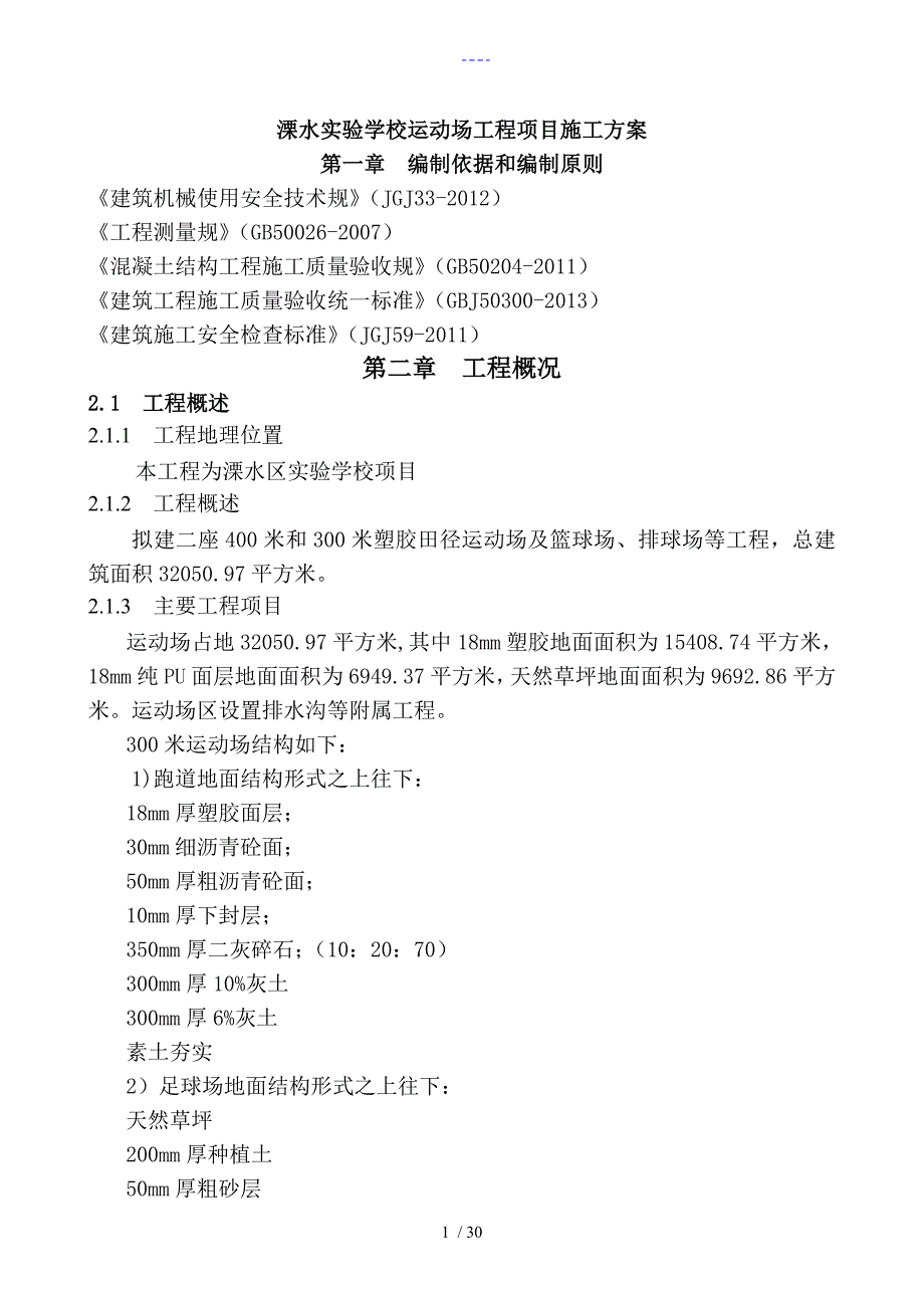 塑胶田径运动场工程项目施工组织设计方案_第1页