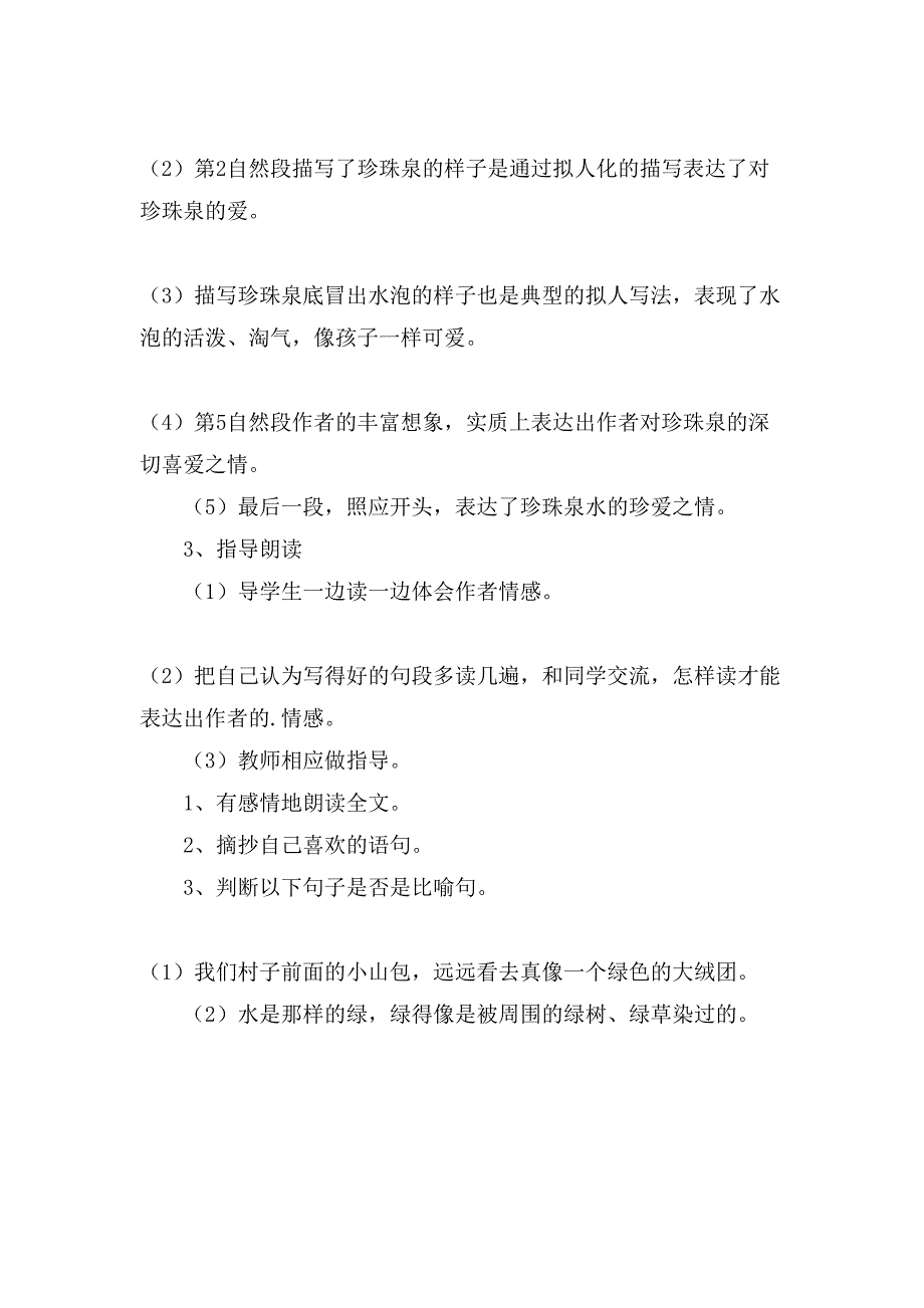 有关珍珠泉的教学方案.doc_第2页